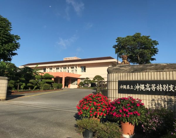 沖縄高等特別支援学校